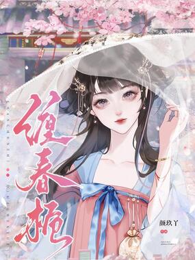 缠春栀在线阅读