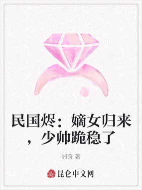 民国烬：嫡女归来，少帅跪稳了在线阅读