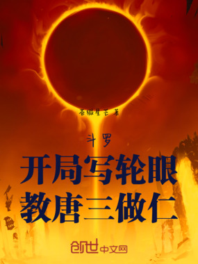斗罗：开局写轮眼，教唐三做仁！在线阅读