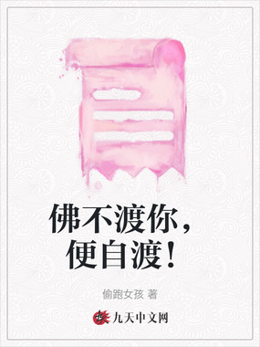 佛不渡你，便自渡！在线阅读