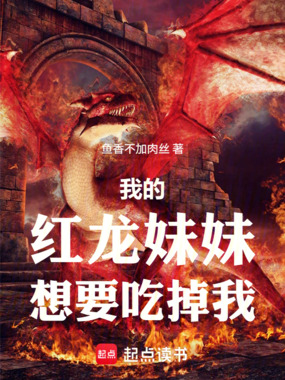 我的红龙妹妹想要吃掉我在线阅读