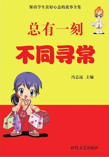 總有一刻不同尋常（保持學生良好心態的故事全集）