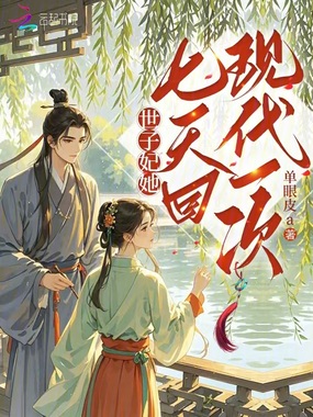 世子妃，她七天回现代一次在线阅读