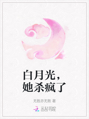 白月光,她杀疯了在线阅读