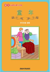 童年(語文課外讀物)