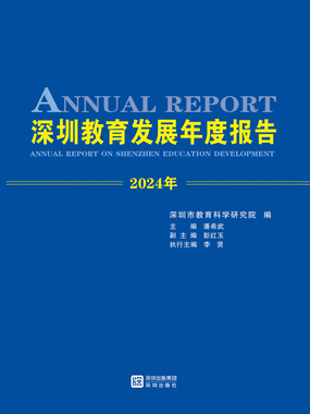 深圳教育发展年度报告（2024）在线阅读