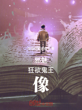 邪魅狂欲鬼王像在线阅读