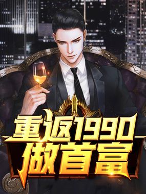 重返1990做首富在线阅读