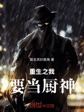 重生之我要当厨神在线阅读