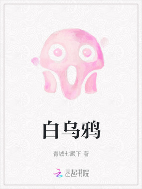 白乌鸦在线阅读