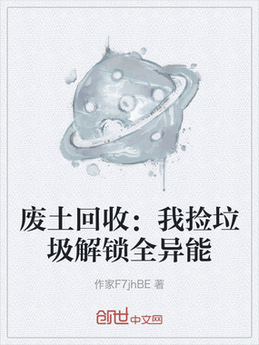 废土回收：我捡垃圾解锁全异能在线阅读