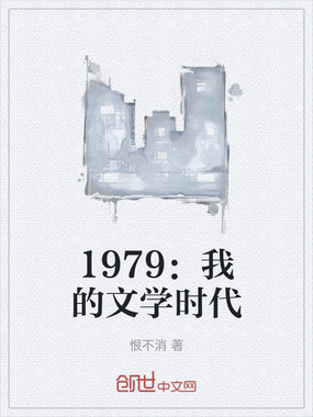 1979：我的文学时代在线阅读