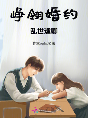 峥翎婚约，乱世逢卿在线阅读