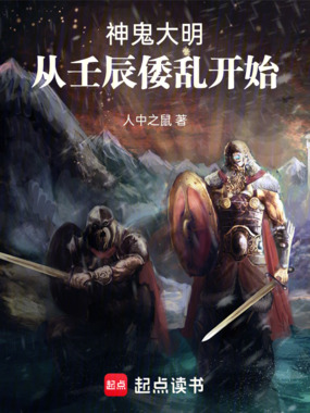 神鬼大明，从壬辰倭乱开始在线阅读