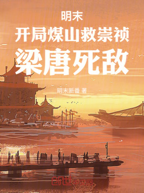 明末:开局煤山救崇祯,梁唐死敌在线阅读