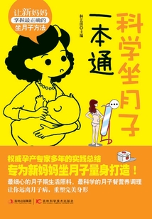 科學坐月子一本通