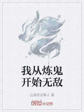 我从炼鬼开始无敌在线阅读