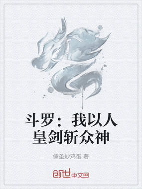 斗罗:我以人皇剑斩众神在线阅读