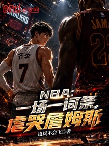 NBA：一场一词条，虐哭詹姆斯在线阅读