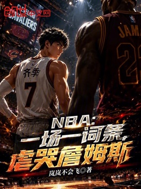 NBA：一场一词条，虐哭詹姆斯在线阅读