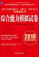 2016年MBA、MPA、MPAcc管理类联考综合能力模拟试卷