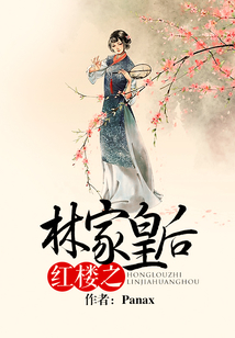 紅樓之林家皇后