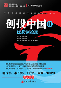 創(chuàng)投中國Ⅱ·優(yōu)秀創(chuàng)投家