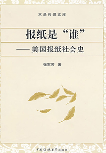 報(bào)紙是“誰(shuí)”：美國(guó)報(bào)紙社會(huì)史