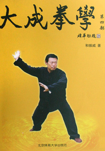 大成拳學(第四部)