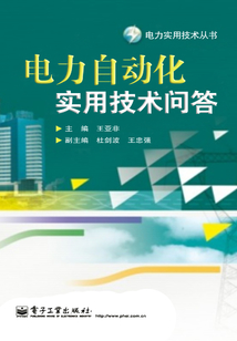電力自動化實用技術問答