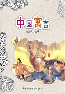 中國寓言