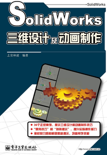 SolidWorks三維設(shè)計及動畫制作