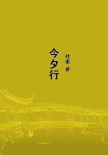 今夕行