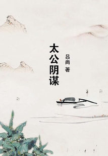 太公陰謀
