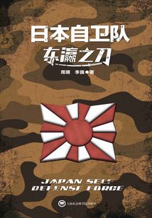 東瀛之刀：日本自衛隊