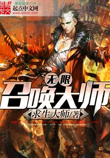 無限召喚大師