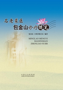 名老蒙醫(yī)包金山診療隨筆