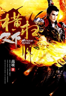 橫掃天下