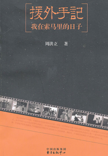 援外手記：我在索馬里的日子