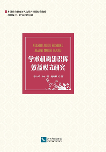 學(xué)術(shù)機(jī)構(gòu)知識(shí)庫(kù)效益模式研究