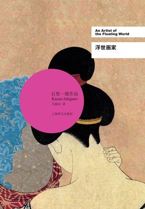 浮世画家（2017诺奖得主石黑一雄作品）在线阅读