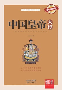 中國皇帝大傳(耀世典藏版)(悅讀坊)