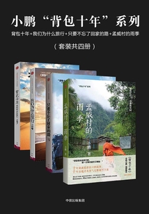 小鵬“背包十年”系列（套裝共四冊(cè)）