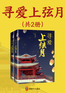 尋愛上弦月(全2冊)