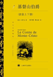 基督山伯爵(套裝上下冊)(譯文名著精選)