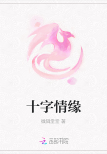 十字情緣