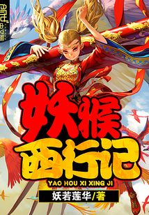 妖猴西行記