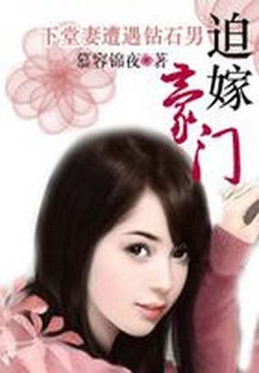 下堂妻遭遇钻石男：迫嫁豪门在线阅读