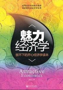 魅力經濟學