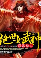 凤常动人:绝世女武神